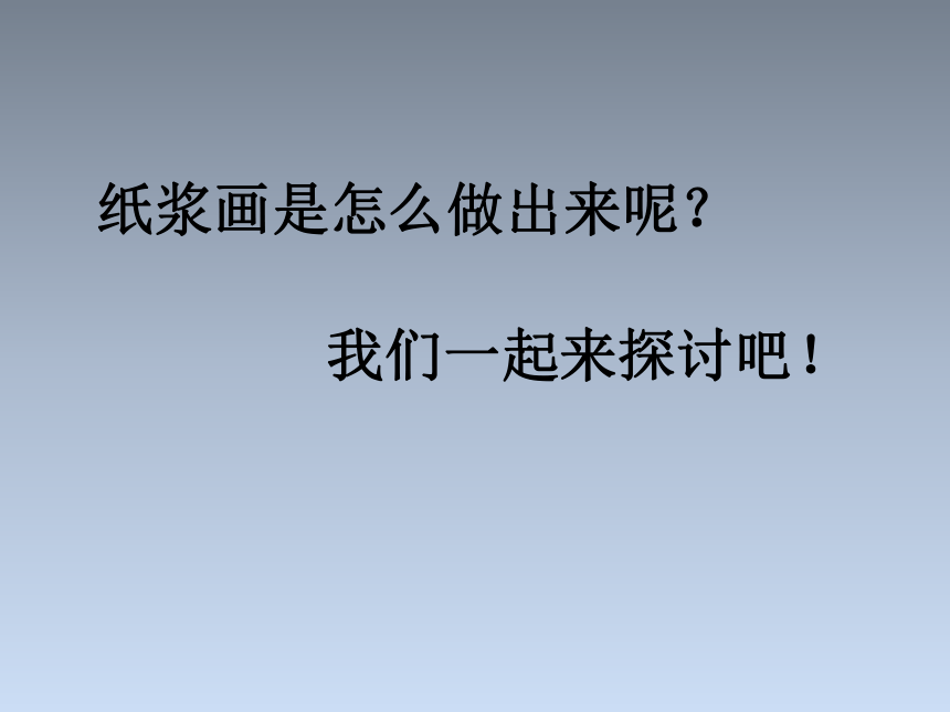 江西美术版小学二年级美术上册《有趣的纸浆画》参考课件(共15张PPT)