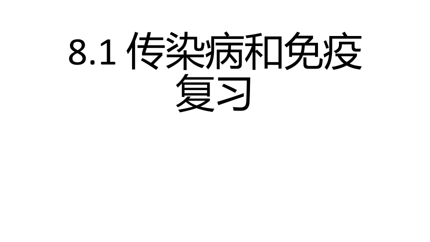 2020-2021学年人教版八年级生物下册  8.1 传染病和免疫 复习课件 (共26张PPT)