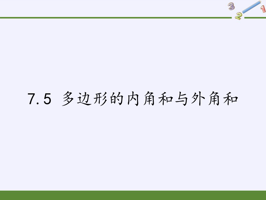 苏科版七年级数学下册 7.5 多边形的内角和与外角和 课件(共22张PPT)