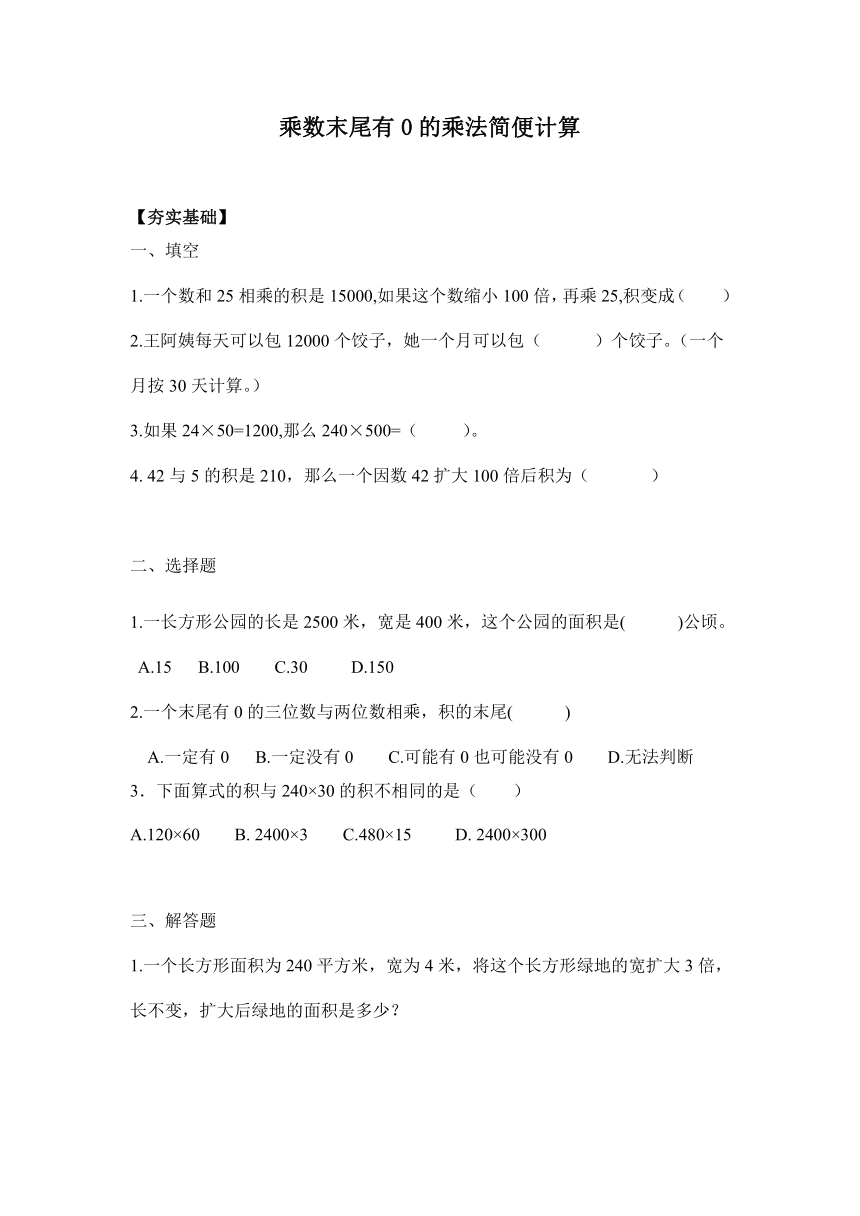 【课课练】 苏教版四下数学 3.4乘数末尾有0的乘法简便计算（习题）