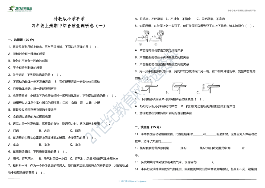 科教版小学科学四年级上册期中综合质量调研卷（一）（含答案）