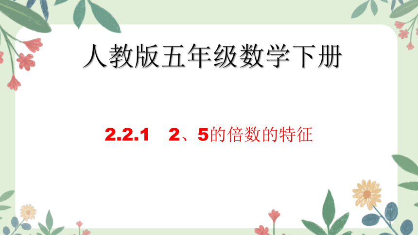 人教版五年级下册数学2.2.1 2、5的倍数的特征课件(共21张PPT)