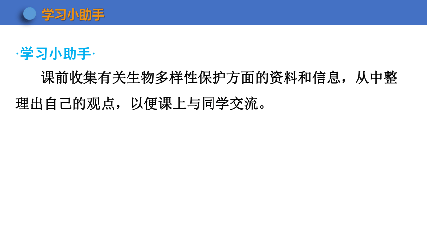 5.15.2 保护生物多样性的艰巨使命 课件 (共15张PPT) 2023-2024学年生物苏教版八年级上册