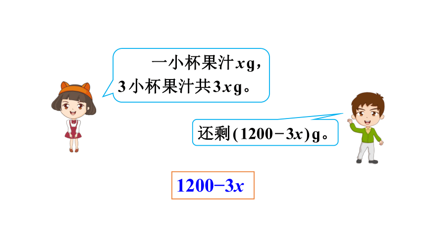 （2022秋季新教材）人教版 五年级数学上册5.1.3 解决形如a±bx的实际问题课件（20张PPT)