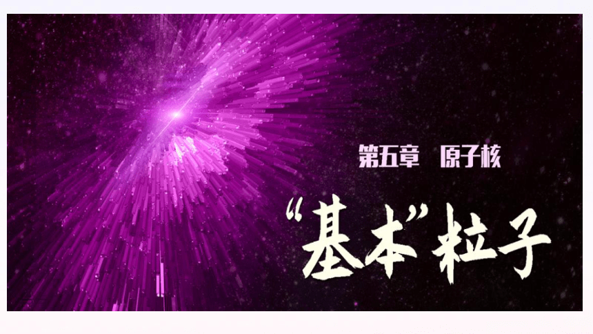 物理人教版（2019）选择性必修第三册5.5基本粒子（共18张ppt）