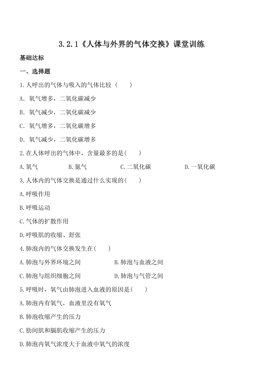 济南版七年级生物下3.2.1《人体与外界的气体交换》课堂训练（含答案解析）