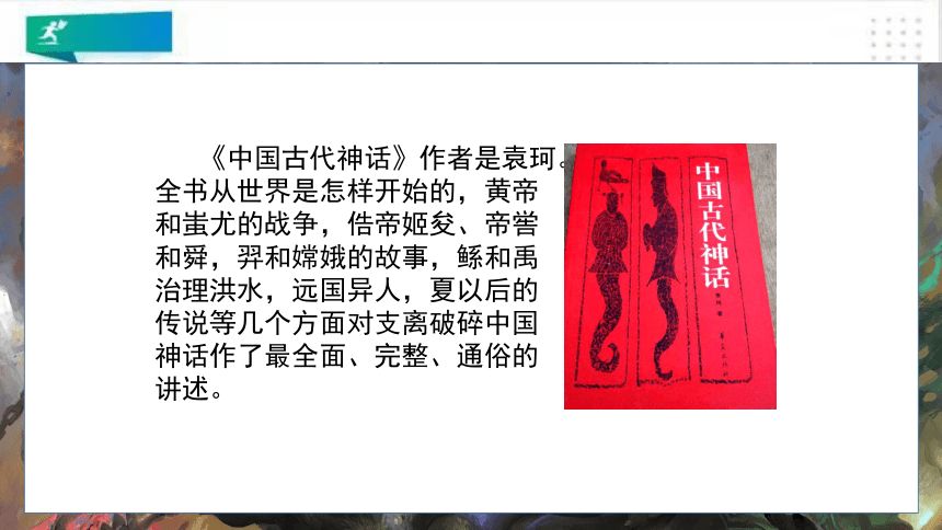 统编版语文四年级上册：第四单元快乐读书吧·在很久很久以前  课件（共17张PPT)