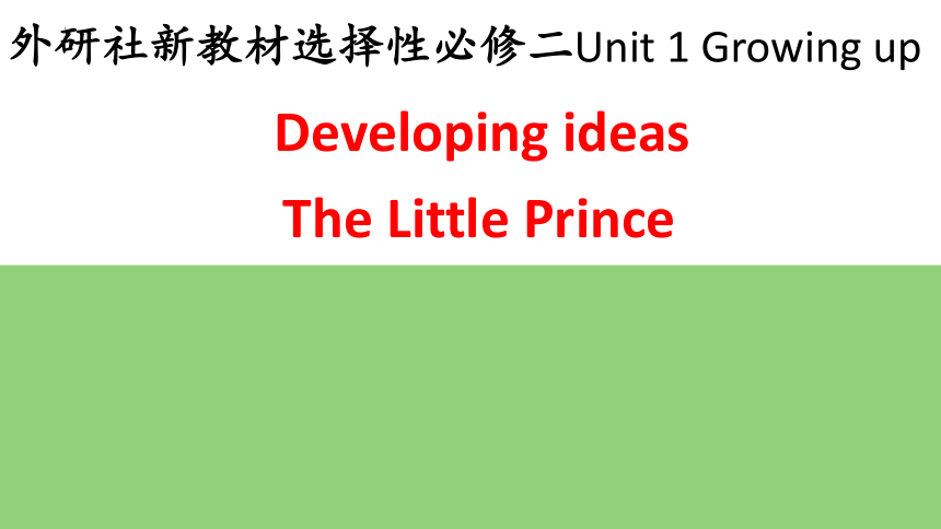 外研版（2019）选择性必修二 Unit 1 Growing up Developing ideas同步教学课件(共17张PPT，内镶嵌视频)