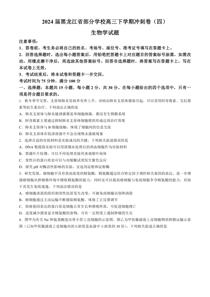 2024届黑龙江省部分学校高三下学期冲刺卷（四）生物学试题（含答案解析）