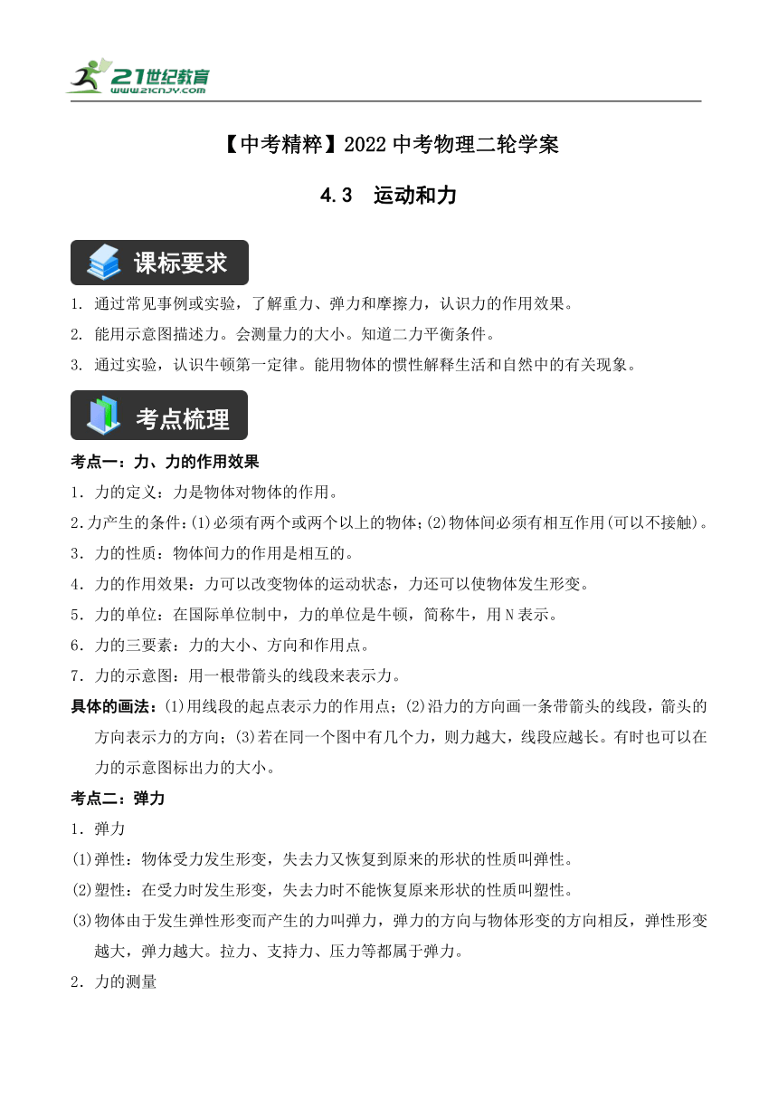 【精讲精练】2022中考物理二轮复习学案——精讲精练（4.3  运动和力）（含解析）