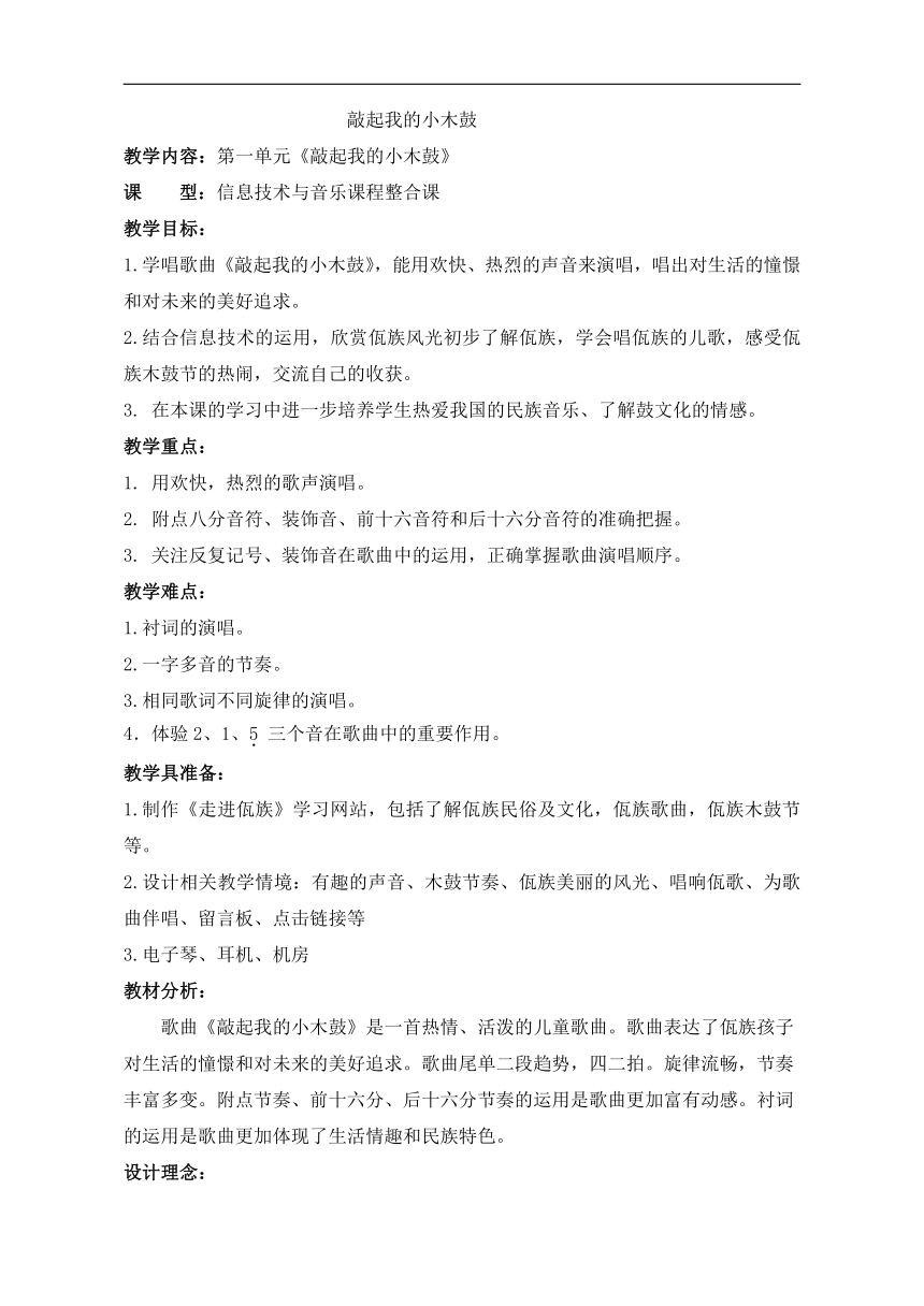 苏少版六年级音乐下册（简谱）第1单元《唱：敲起我的小木鼓  》教学设计