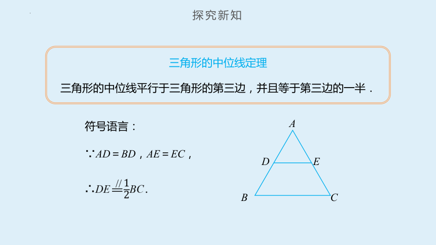苏科版八年级下册9.5 三角形的中位线课件（共30张PPT）