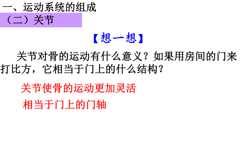 人教版八年级生物上册教学课件-5.2.1动物的运动(共30张PPT)