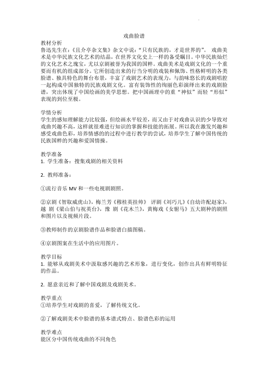 10 戏曲脸谱（教案）-鲁教版 美术四年级下册