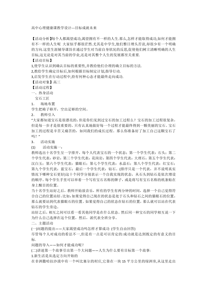 高中心理健康课教学设计---目标成就未来