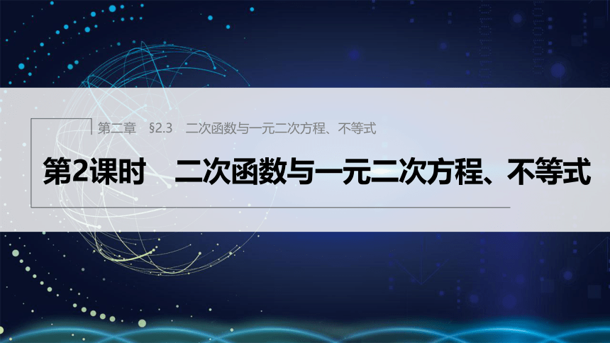 第二章 §2.3 第2课时　二次函数与一元二次方程、不等式-高中数学人教A版必修一课件(共24张PPT)