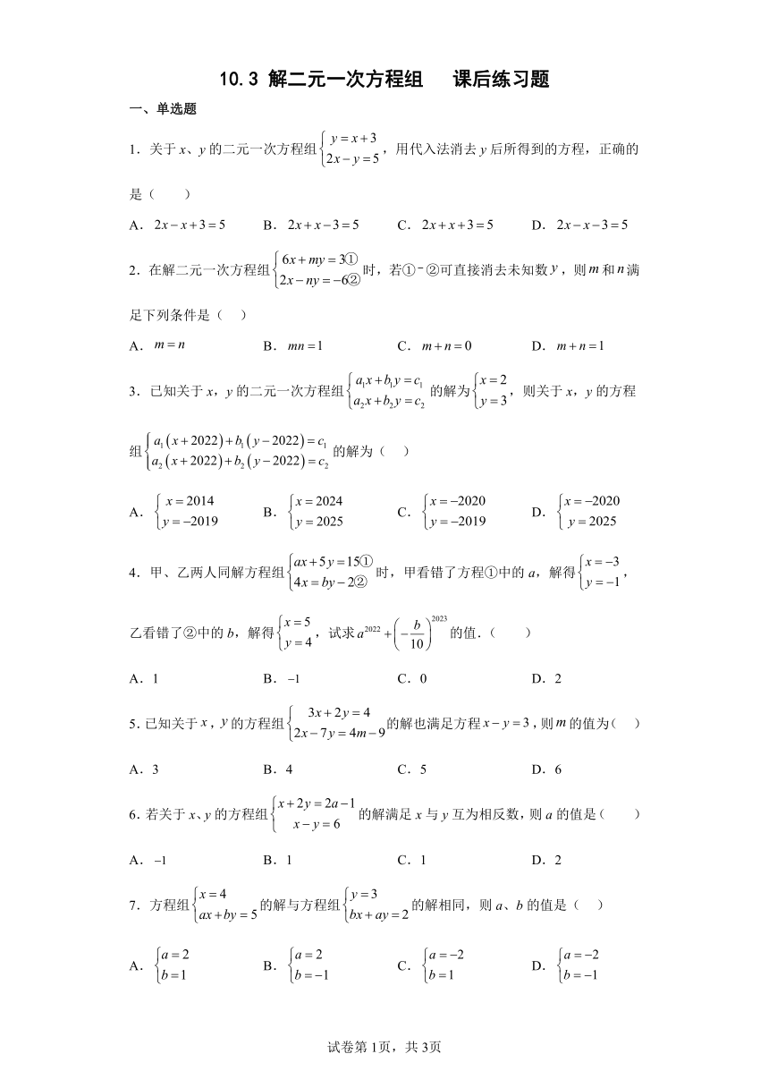 10.3 解二元一次方程组   课后练习题     含答案   苏科版七年级数学下册