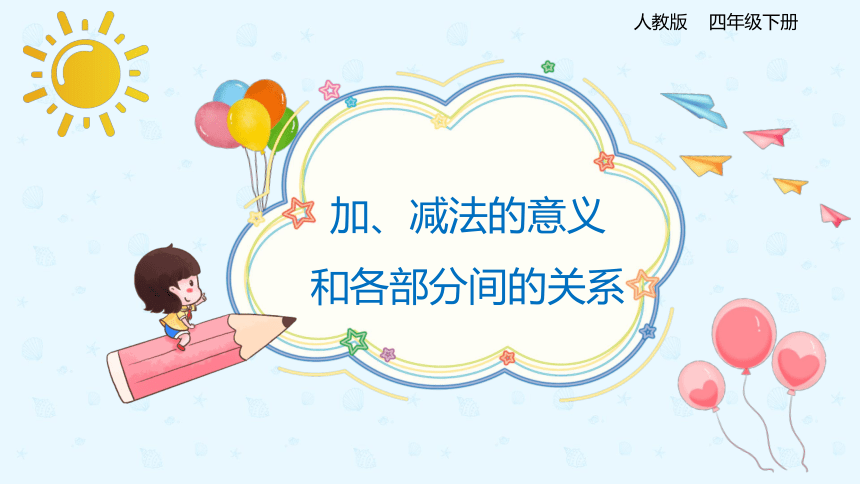 人教版四年级下册1.1加、减法的意义和各部分间的关系 课件(共21张PPT)