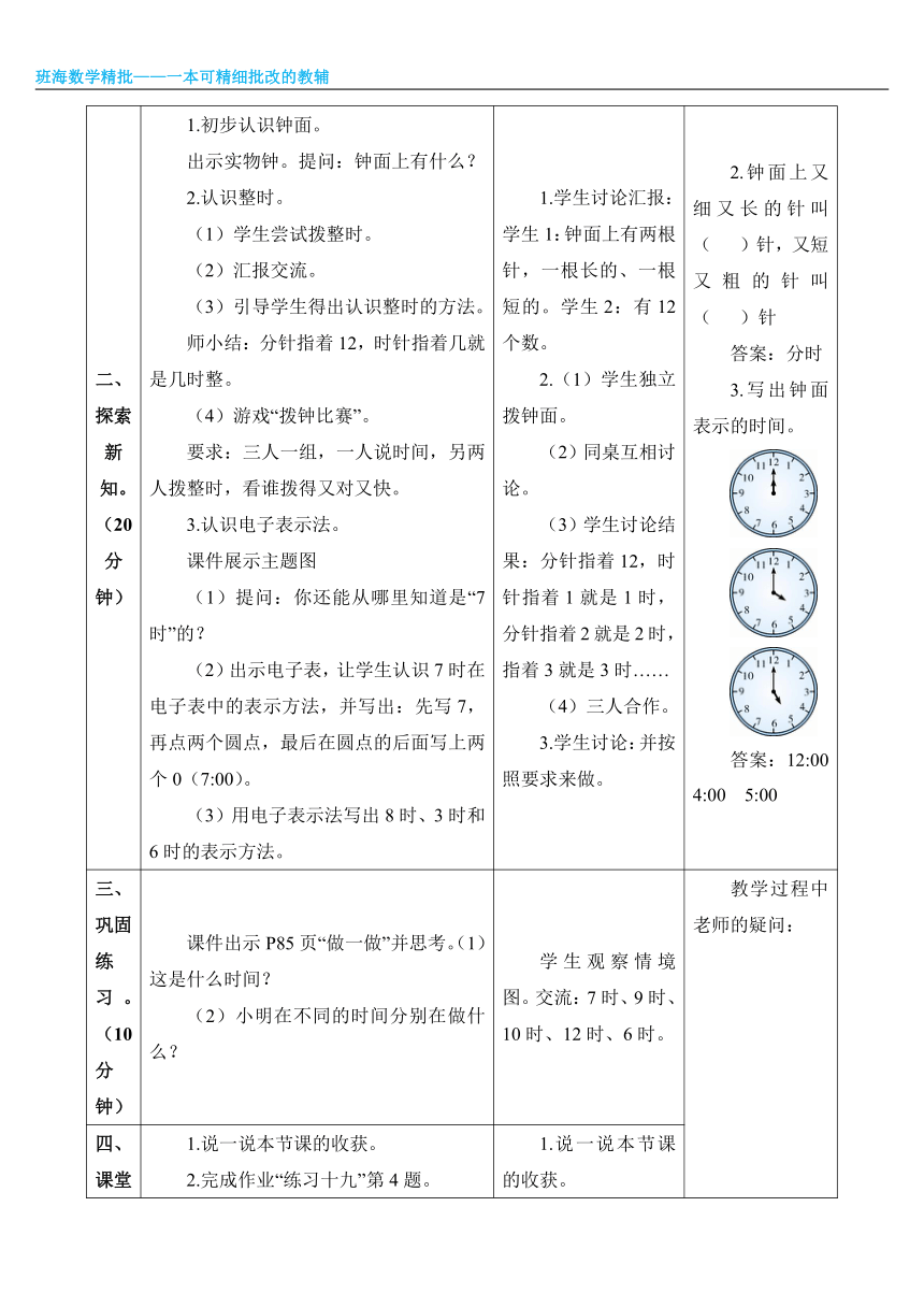 北师大(新)版 一上 第八单元 2.认识钟表【优质教案】