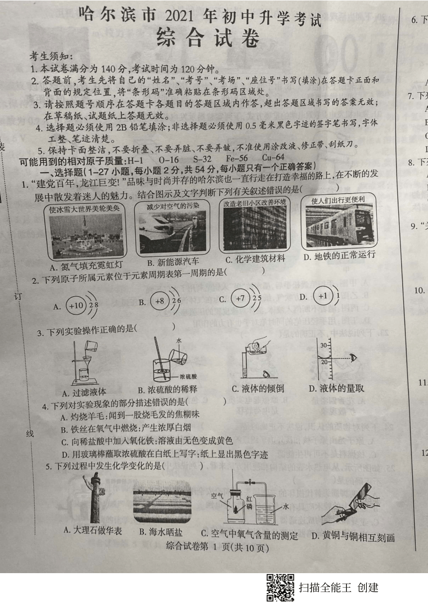 2021年黑龙江省哈尔滨市中考理科综合真题（图片版，含化学答案）