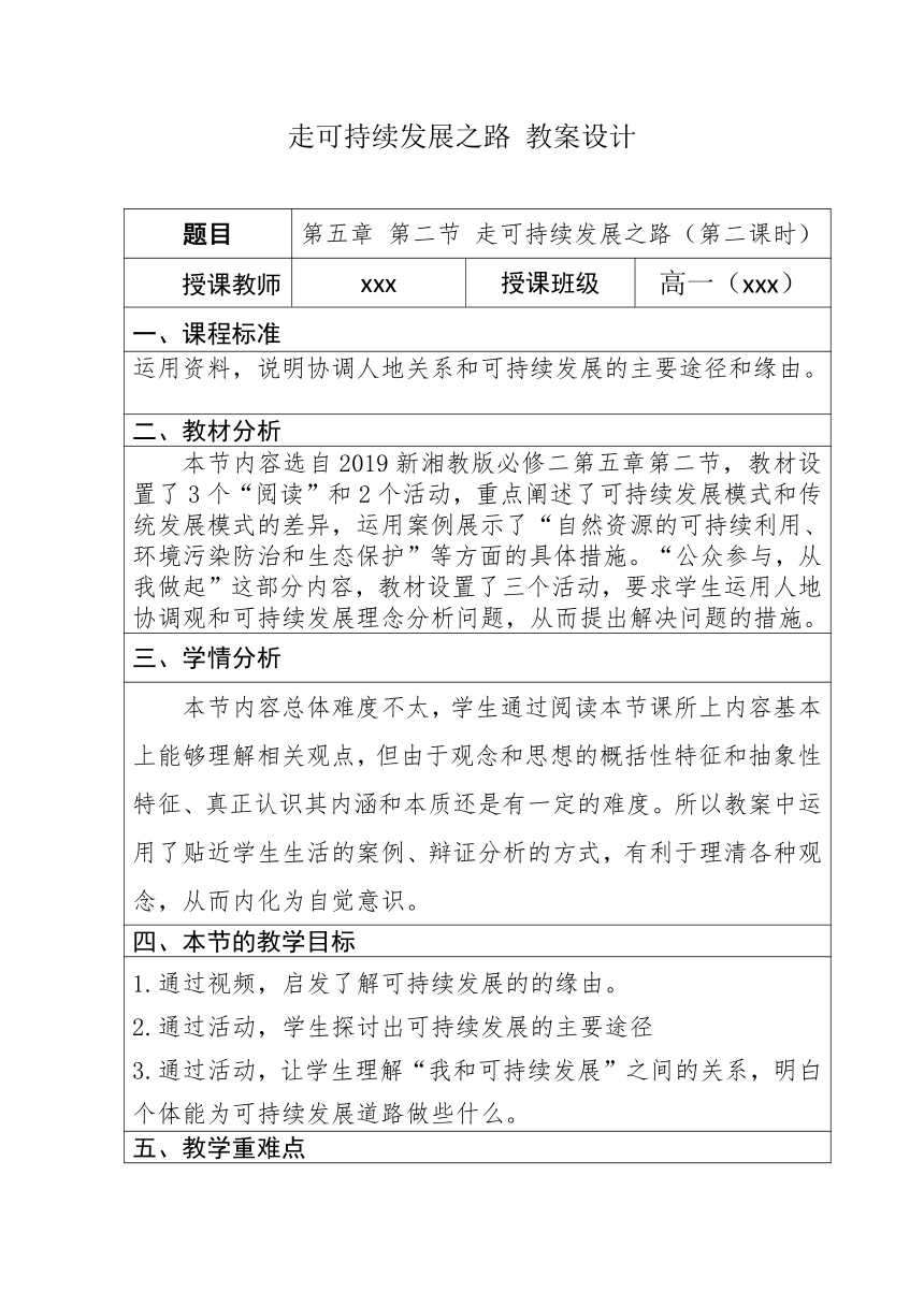 5.2 走向人地协调——可持续发展 第二课时 表格式教案