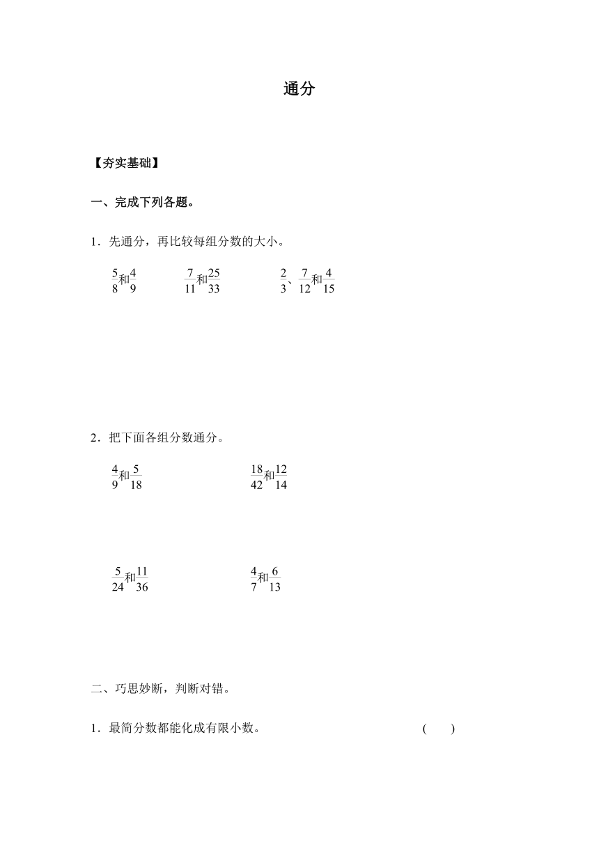 【课课练】 苏教版五下数学 4.9通分（习题）