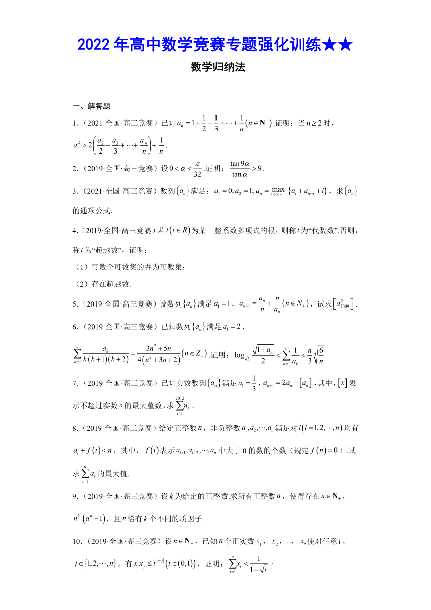 2022年高中数学竞赛专题强化训练★★ 数学归纳法（无答案）