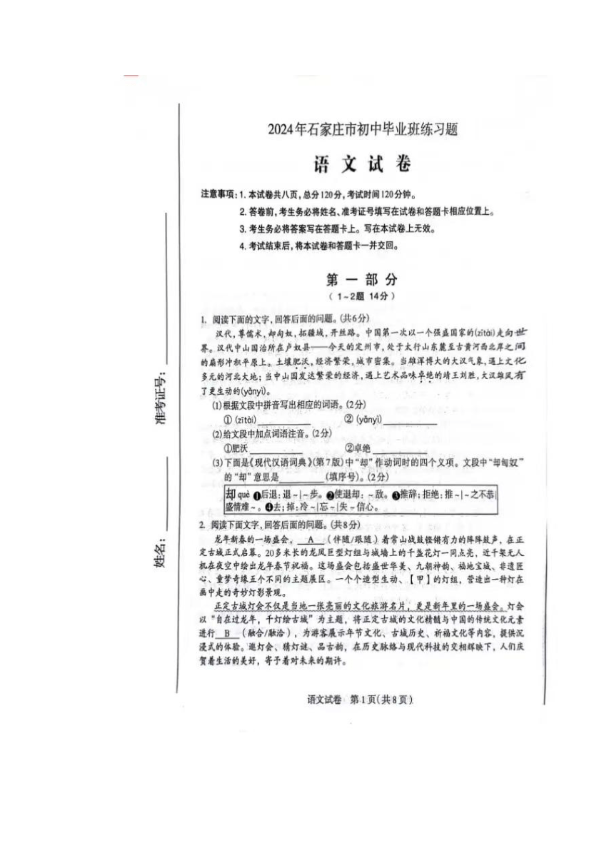 2024年河北省石家庄市市区中考 一模语文试卷（pdf版含答案）