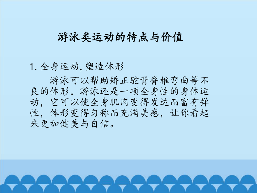 华东师大版七年级体育与健康 第五章 游泳类运动 课件(共11张PPT)