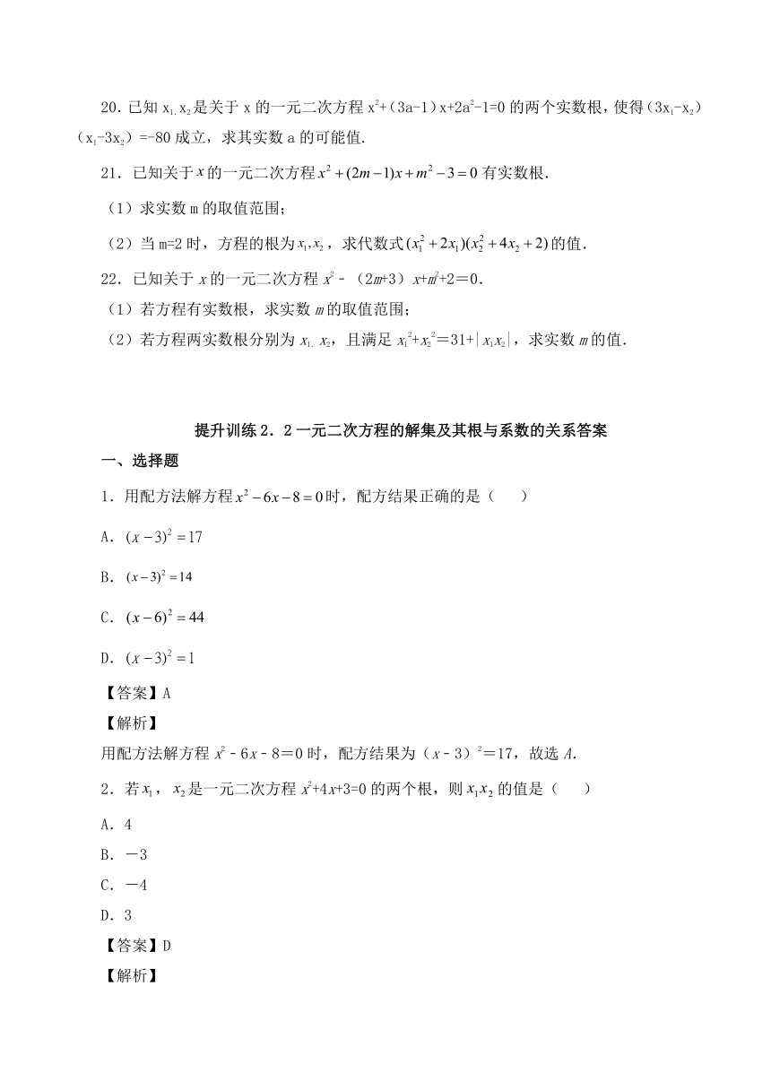 人教B版高中数学必修第一册2.1.2一元二次方程的解集及其根与系数的关系（解析版）