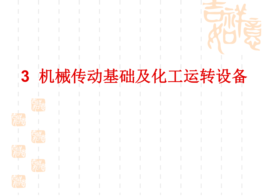 3  机械传动基础及化工运转设备 同步课件(共46张PPT)《化工设备机械基础》（高教版）