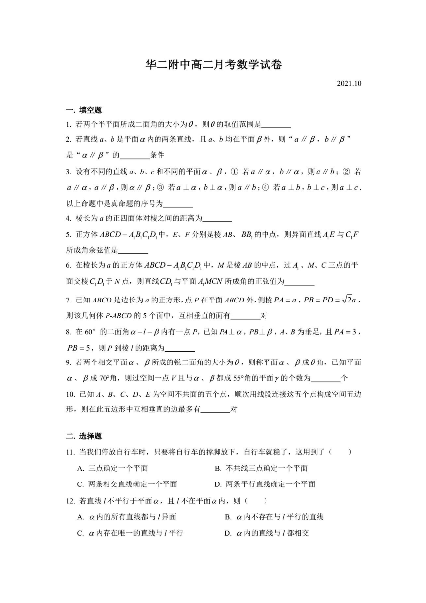 2021年上海市华师大二附中高二月考数学试卷（2021.10） （图片版 含答案）