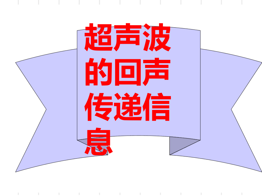 人教版八年级上册物理课件：2.3声的应用(共23张PPT)