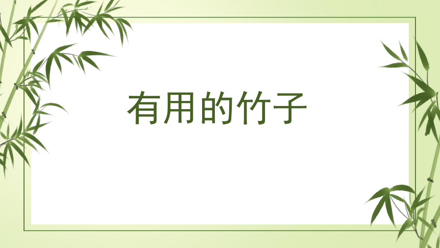 有用的竹子-课件(共14张PPT)   低年级劳技活动通用