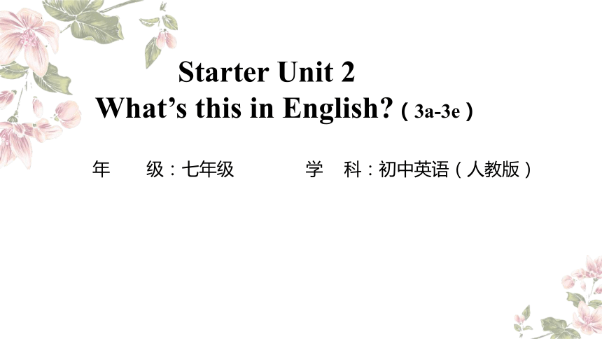 Starter Unit 2 What's this in English? 3a—3e-教学课件(共24张PPT)2023-2024学年人教版英语七年级上册