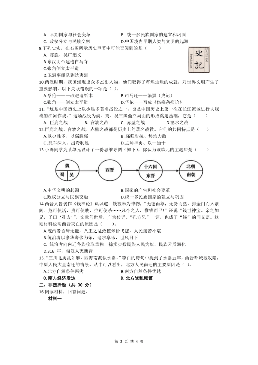 湖北省武汉市武昌区梅苑学校2020-2021学年七年级上学期12月考历史试卷（文字版含答案）