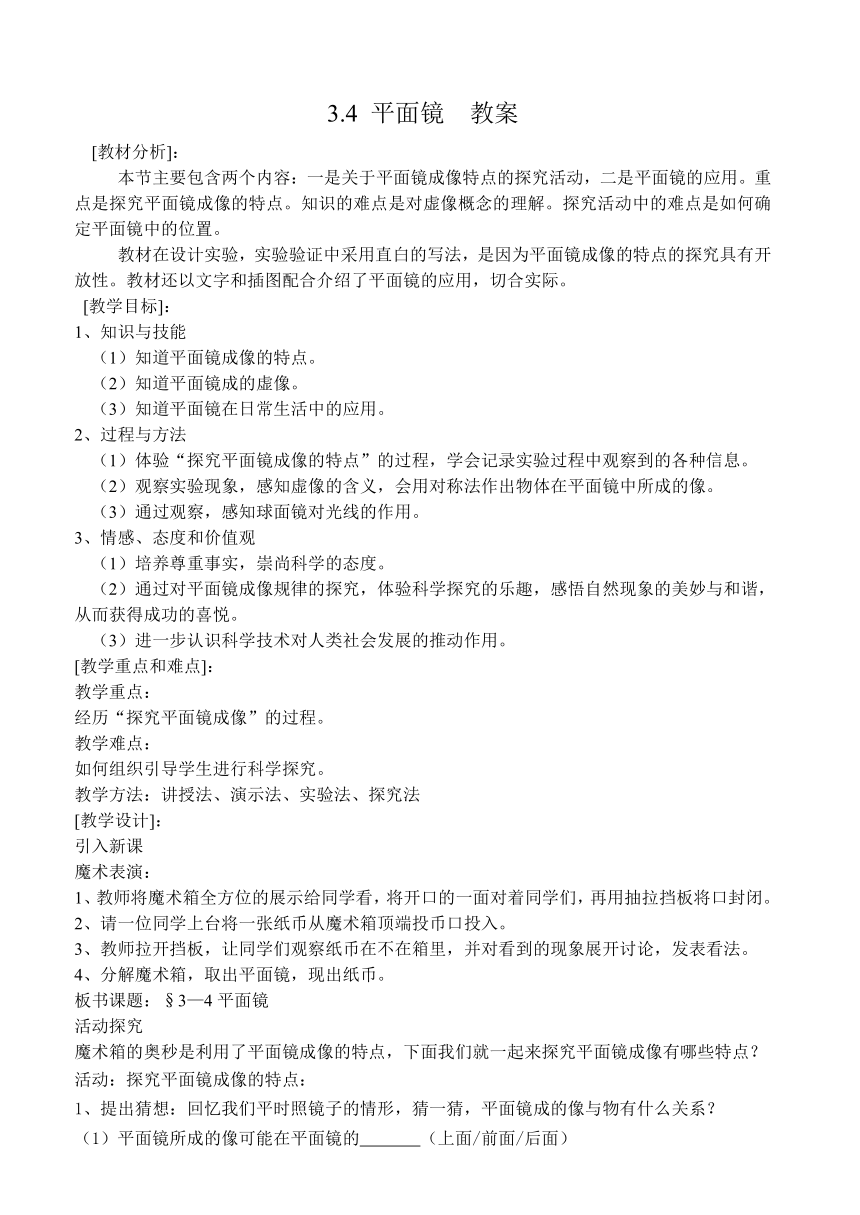 苏科版八上物理  3.4平面镜 教案