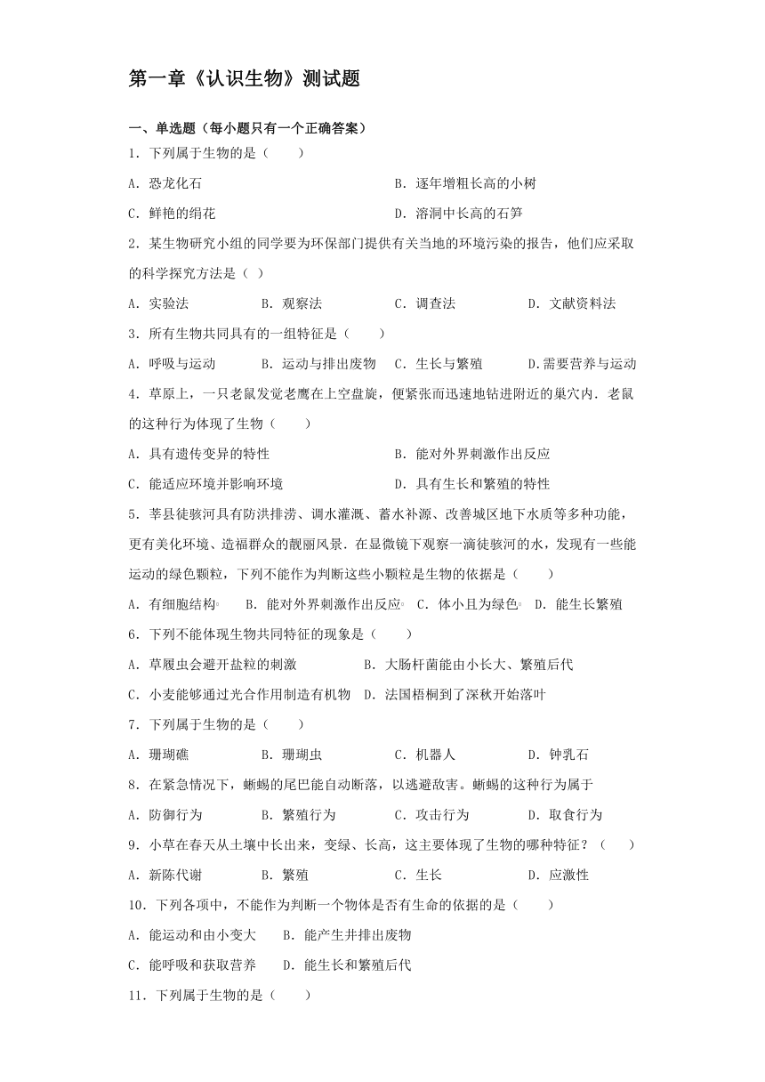 人教版生物七年级上第一单元第一章《认识生物》测试题（含答案）