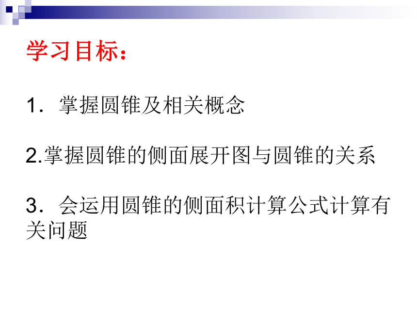 湘教版数学九年级下册第三章3.2 圆锥的侧面积和全面积 课件 (共27张PPT)