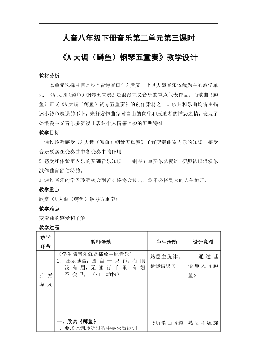 人音版八年级音乐下册（五线谱）第二单元《☆A大调（鳟鱼）钢琴五重奏（第四乐章）》教学设计