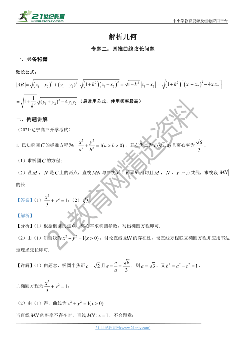 解析几何专题02 圆锥曲线弦长问题-【解题思路培养】2022年高考数学一轮复习解答题拿分秘籍（全国通用版）