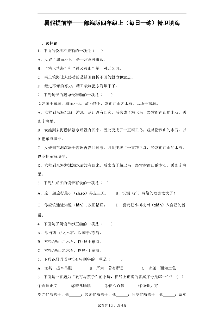 暑假提前学——部编版四年级语文上（每日一练）13 精卫填海（含答案）