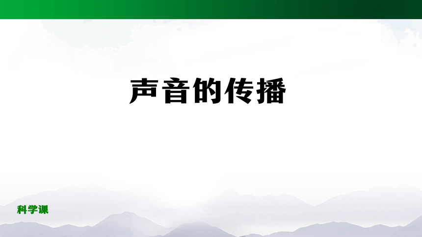 5.14 声音的传播 课件(41张ppt)+7个内嵌视频