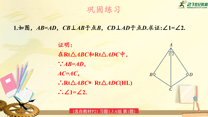 1.3 直角三角形全等的判定 练习课（习题1.3） 习题课件（共11张PPT）