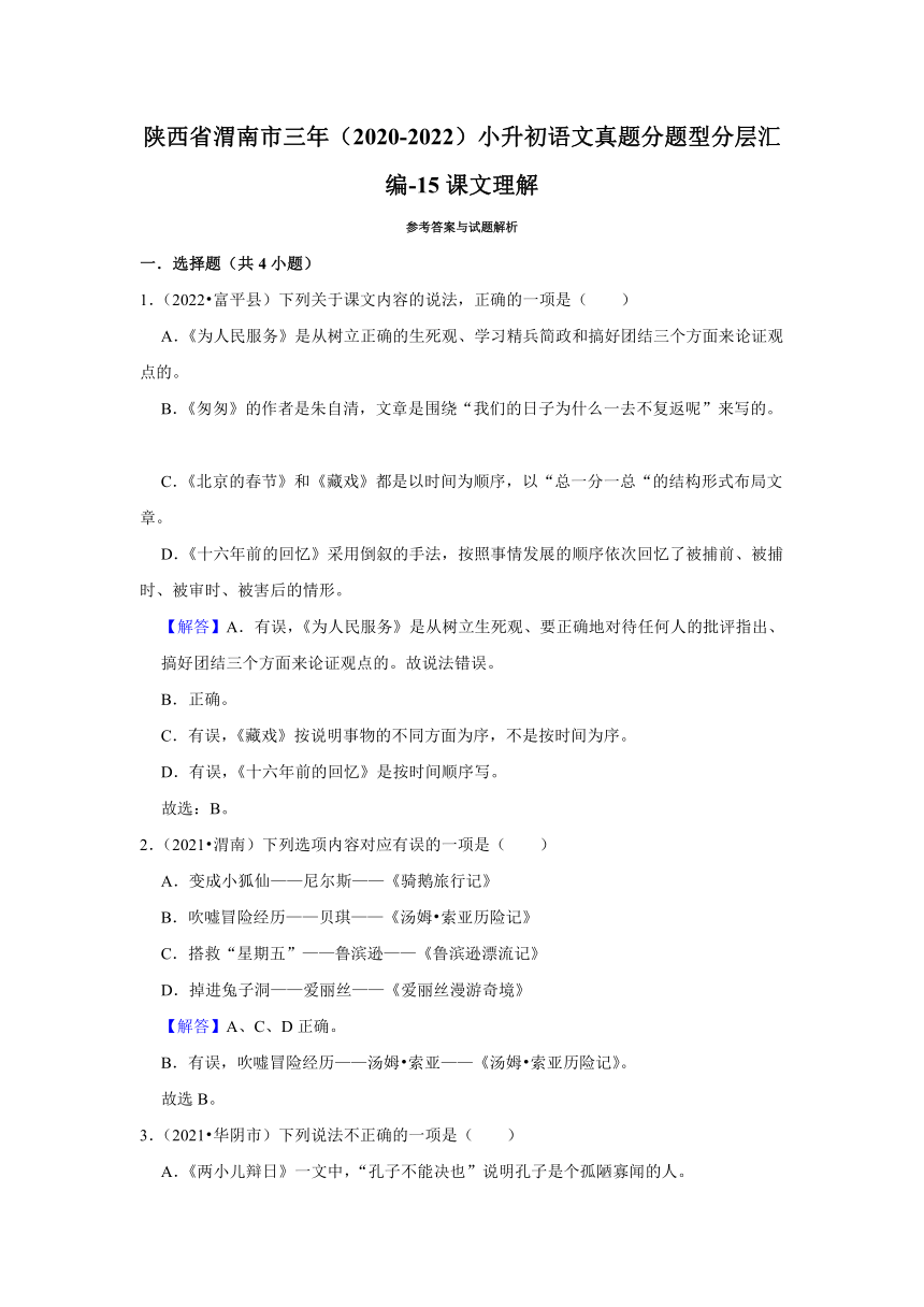 陕西省渭南市三年（2020-2022）小升初语文真题分题型分层汇编-15课文理解（有解析）