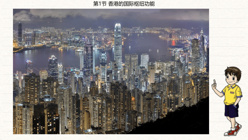 第7章 认识区域 联系与差异第1节 香港的国际枢纽功能  课件（共50张PPT）