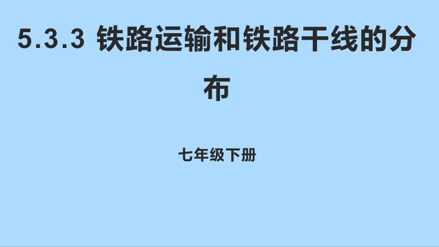 中图版（北京）地理七年级下册5.3.3 铁路运输和铁路干线的分布课件(共20张PPT)