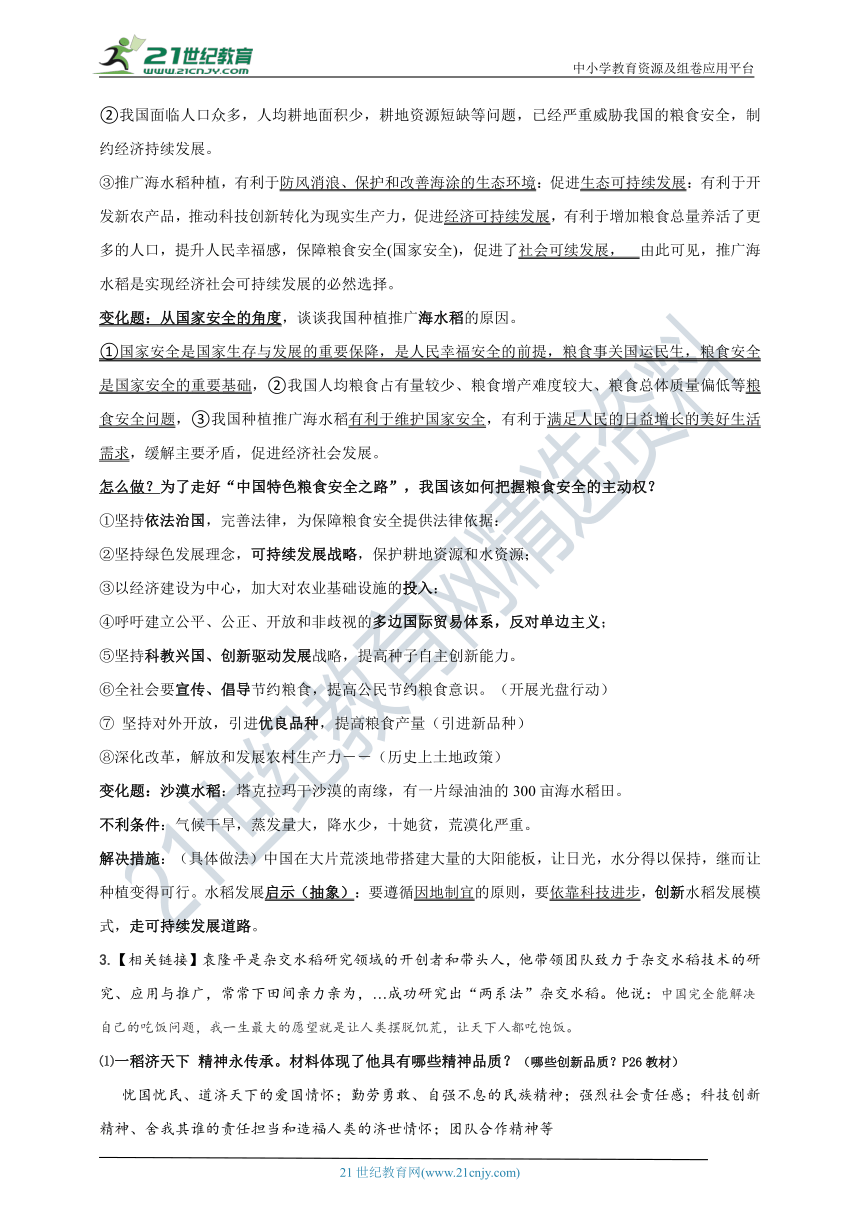 2021年中考热点3：杂交水稻之亲－袁隆平 学案