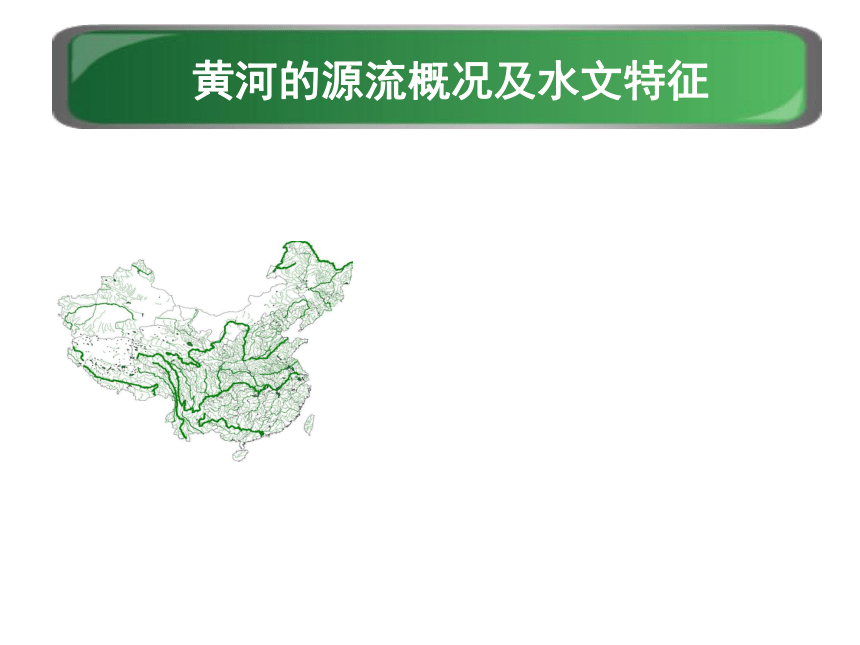 中图版（北京）七年级地理上册3.4黄河的源流概况及水文特征  课件(共21张PPT)