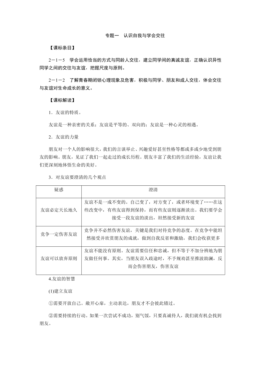 专题一　认识自我与学会交往（3） 讲义-2021届中考历史与社会一轮复习（金华专版）